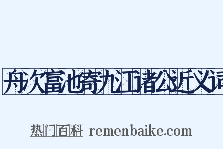 舟次富池寄九江诸公近义词是什么意思的图片